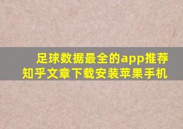 足球数据最全的app推荐知乎文章下载安装苹果手机