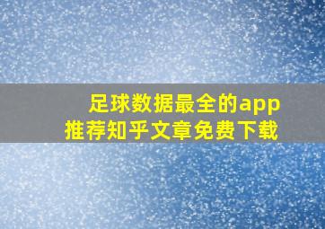 足球数据最全的app推荐知乎文章免费下载