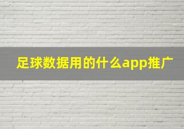 足球数据用的什么app推广