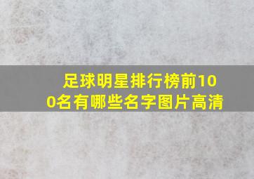 足球明星排行榜前100名有哪些名字图片高清