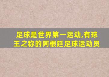 足球是世界第一运动,有球王之称的阿根廷足球运动员