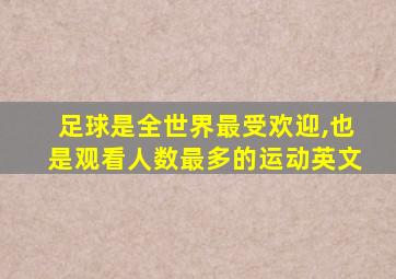 足球是全世界最受欢迎,也是观看人数最多的运动英文