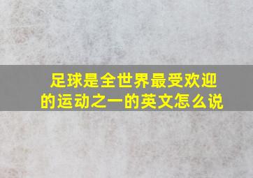 足球是全世界最受欢迎的运动之一的英文怎么说