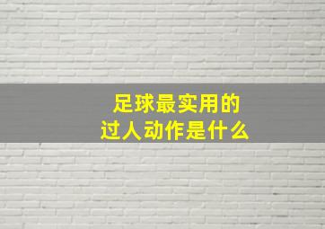 足球最实用的过人动作是什么