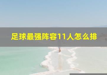 足球最强阵容11人怎么排