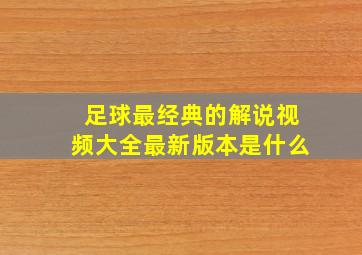 足球最经典的解说视频大全最新版本是什么