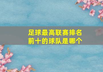 足球最高联赛排名前十的球队是哪个