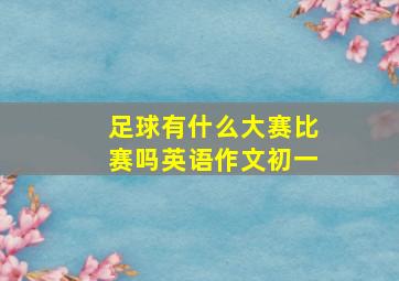 足球有什么大赛比赛吗英语作文初一