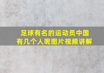 足球有名的运动员中国有几个人呢图片视频讲解