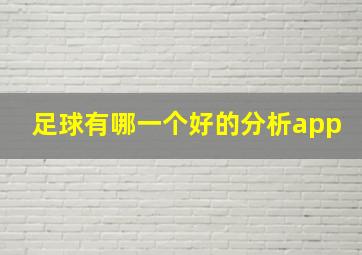 足球有哪一个好的分析app