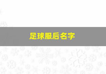 足球服后名字