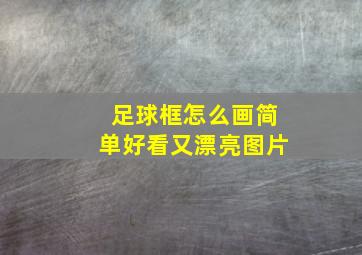 足球框怎么画简单好看又漂亮图片