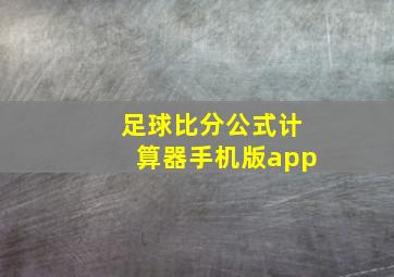 足球比分公式计算器手机版app