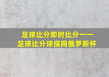 足球比分即时比分一一足球比分球探网俄罗斯杯