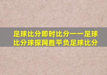 足球比分即时比分一一足球比分球探网胜平负足球比分