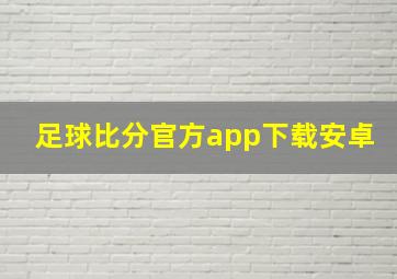 足球比分官方app下载安卓