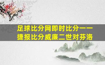 足球比分网即时比分一一捷报比分威廉二世对芬洛