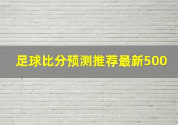 足球比分预测推荐最新500