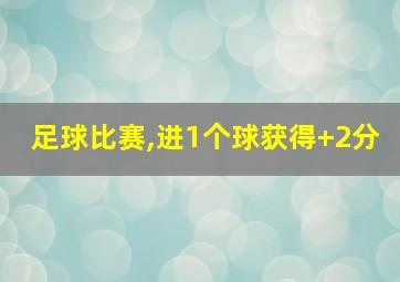 足球比赛,进1个球获得+2分