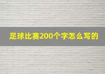 足球比赛200个字怎么写的