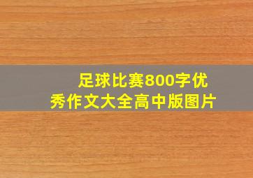 足球比赛800字优秀作文大全高中版图片