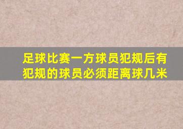 足球比赛一方球员犯规后有犯规的球员必须距离球几米