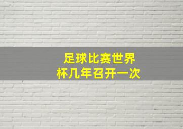 足球比赛世界杯几年召开一次