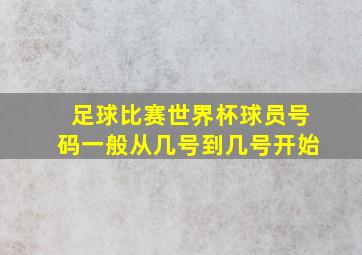 足球比赛世界杯球员号码一般从几号到几号开始