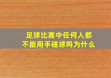 足球比赛中任何人都不能用手碰球吗为什么