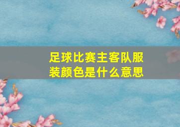 足球比赛主客队服装颜色是什么意思