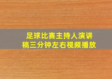 足球比赛主持人演讲稿三分钟左右视频播放