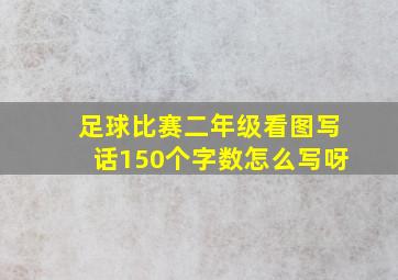 足球比赛二年级看图写话150个字数怎么写呀