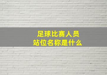 足球比赛人员站位名称是什么