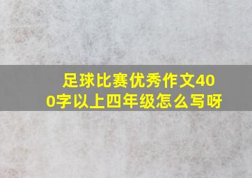 足球比赛优秀作文400字以上四年级怎么写呀