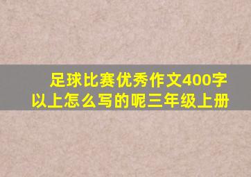 足球比赛优秀作文400字以上怎么写的呢三年级上册