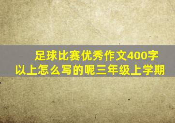 足球比赛优秀作文400字以上怎么写的呢三年级上学期