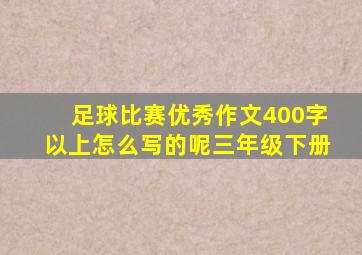 足球比赛优秀作文400字以上怎么写的呢三年级下册