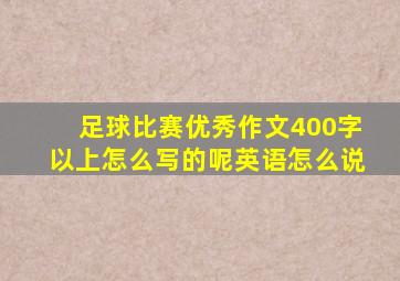 足球比赛优秀作文400字以上怎么写的呢英语怎么说