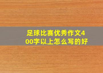 足球比赛优秀作文400字以上怎么写的好