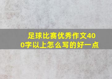 足球比赛优秀作文400字以上怎么写的好一点