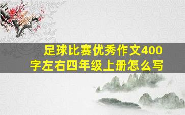 足球比赛优秀作文400字左右四年级上册怎么写