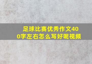 足球比赛优秀作文400字左右怎么写好呢视频