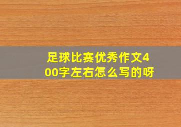 足球比赛优秀作文400字左右怎么写的呀