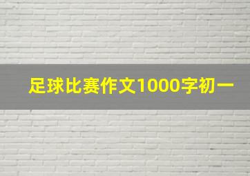 足球比赛作文1000字初一