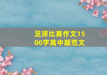 足球比赛作文1500字高中版范文