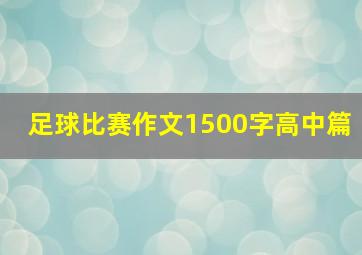 足球比赛作文1500字高中篇