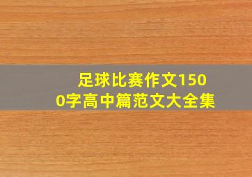 足球比赛作文1500字高中篇范文大全集