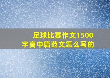 足球比赛作文1500字高中篇范文怎么写的