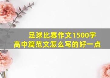 足球比赛作文1500字高中篇范文怎么写的好一点