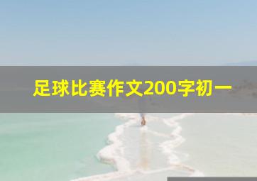 足球比赛作文200字初一